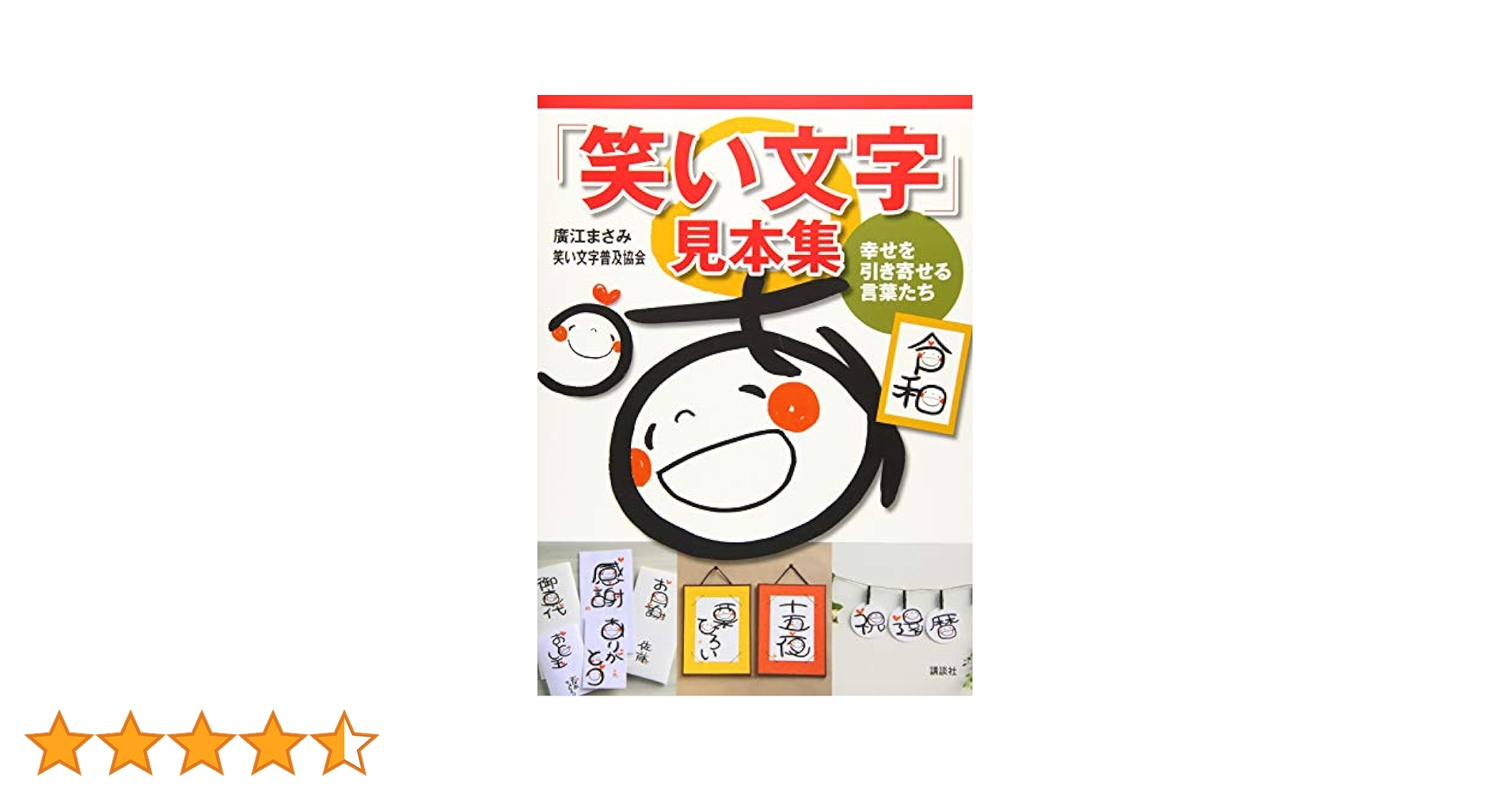 笑い文字」見本集 幸せを引き寄せる言葉たち | 廣江 まさみ